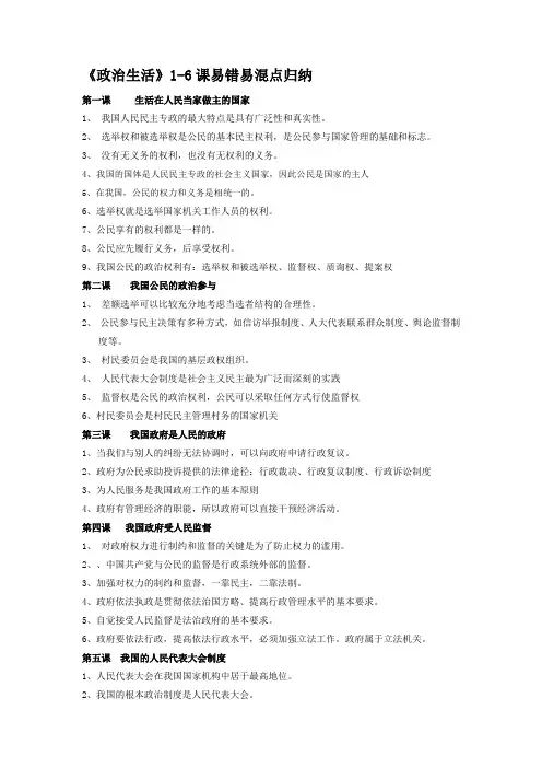 政治生活1-6易混易错点