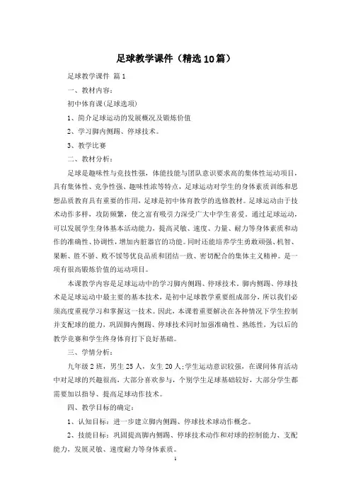 足球教学课件(精选10篇)