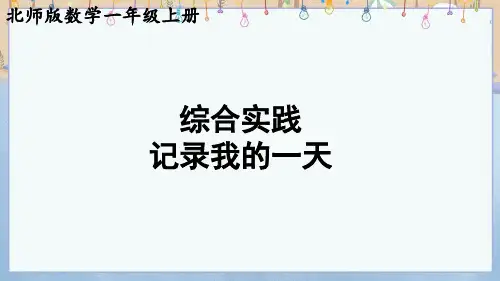 2024年新北师大版数学1年级上册课件 综合实践 记录我的1天 综合实践 记录我的1天