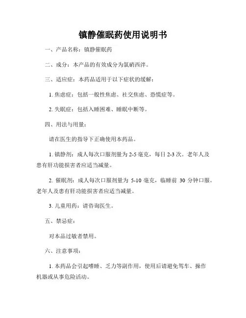 镇静催眠药使用说明书