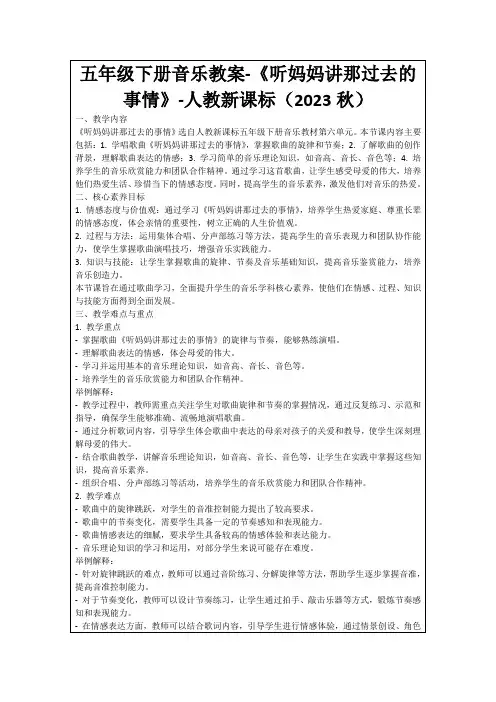 五年级下册音乐教案-《听妈妈讲那过去的事情》-人教新课标(2023秋)