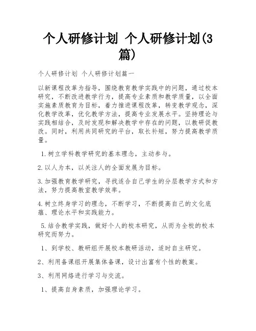 个人研修计划 个人研修计划(3篇)
