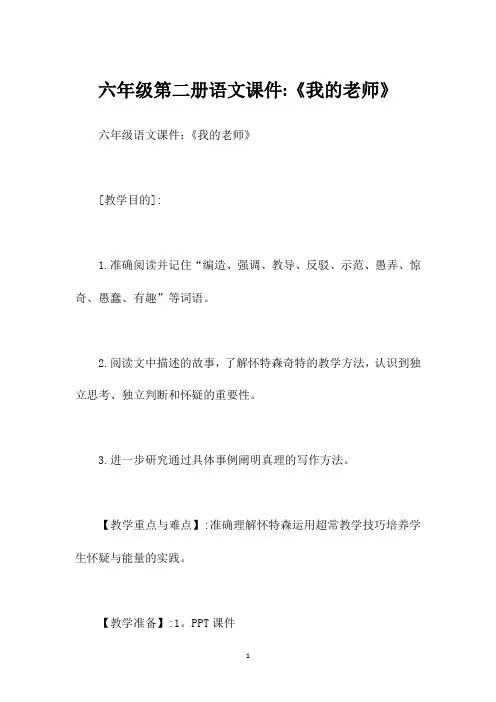 六年级第二册语文课件-《我的老师》
