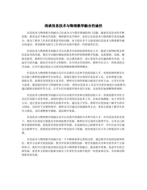 浅谈信息技术与物理教学融合的途径