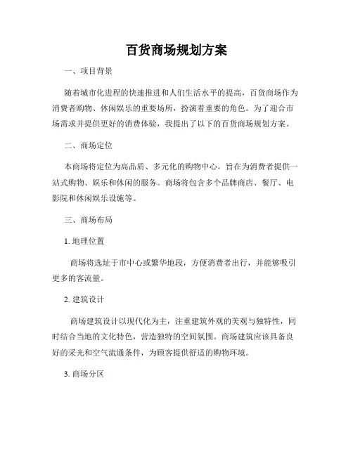 百货商场规划方案