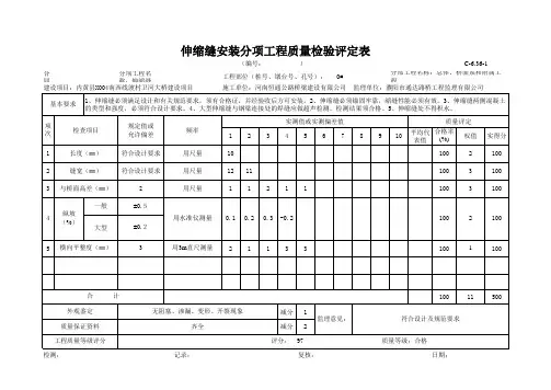 伸缩缝安装分项工程质量检验评定表