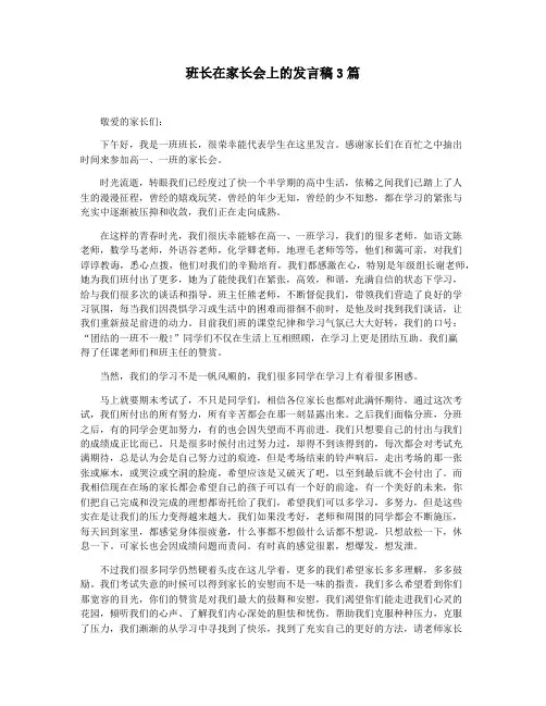 班长在家长会上的发言稿3篇