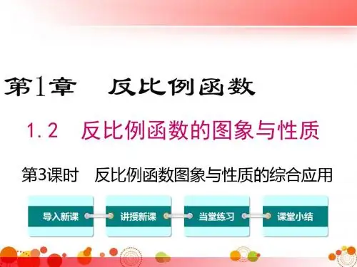【湘教版九年级数学上册】1.2 第3课时 反比例函数图象与性质的综合应用 PPT精品课件