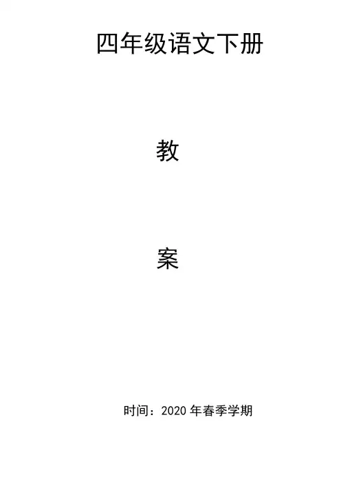 2020春季部编版四年级语文下册全册教案