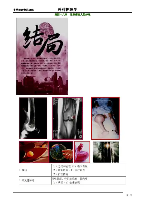 主管护师外科讲义：第四十八章 骨肿瘤病人的护理