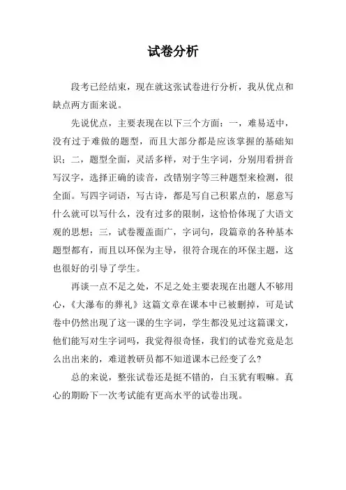 小学六年级语文试卷分析