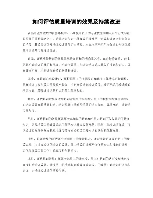 如何评估质量培训的效果及持续改进