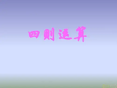 四则运算人教版小学四年级下册数学第一单元整个单元《四则运算》课件ppt。