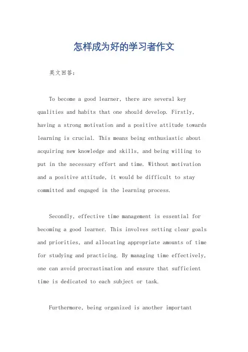 怎样成为好的学习者作文