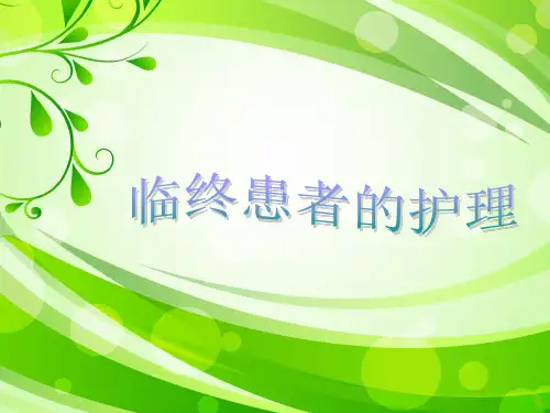 临终患者的护理教案资料