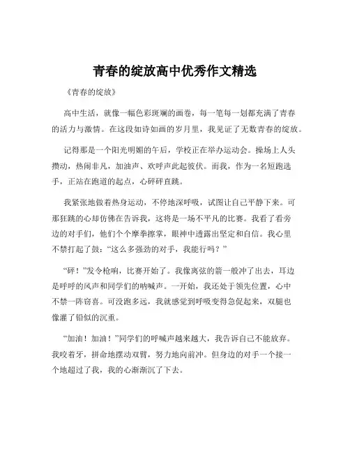 青春的绽放高中优秀作文精选
