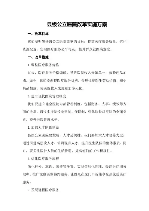 县级公立医院改革实施方案
