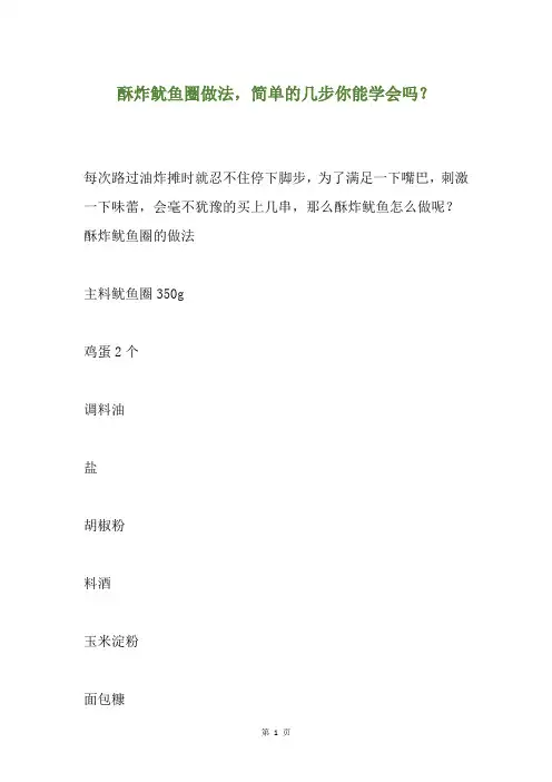酥炸鱿鱼圈做法,简单的几步你能学会吗？