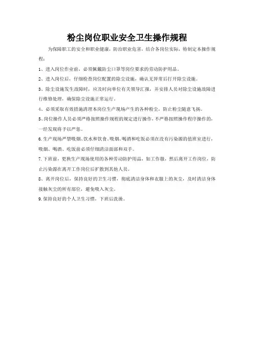粉尘岗位职业安全卫生操作规程