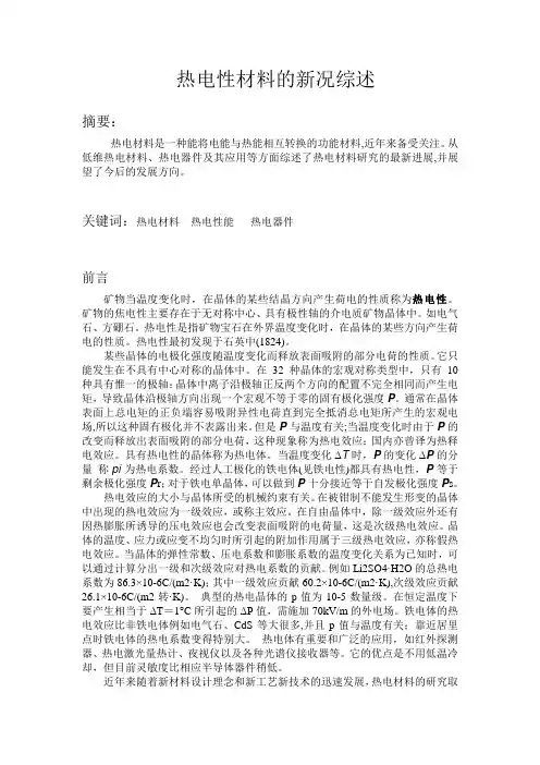 热电性材料的新况综述