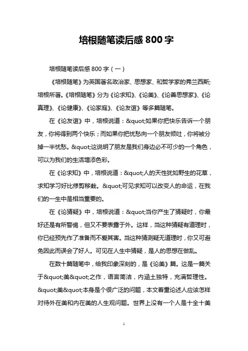 培根随笔读后感800字