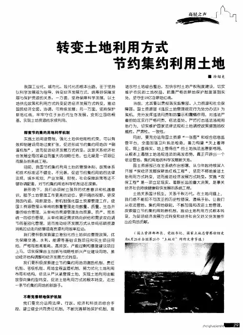 转变土地利用方式节约集约利用土地