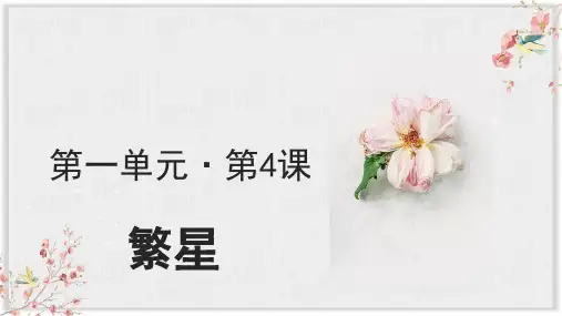 部编版四年级语文上册繁星公开课件