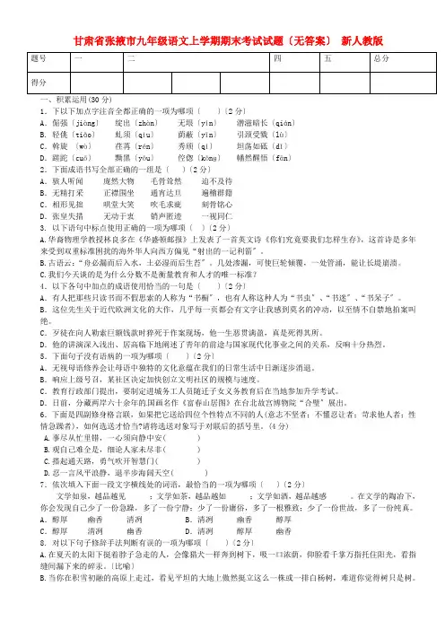 (2021整理)甘肃省张掖市届九年级语文上学期期末考试试题(无答案)新人教版