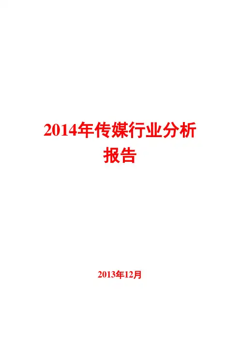2014年传媒行业分析报告