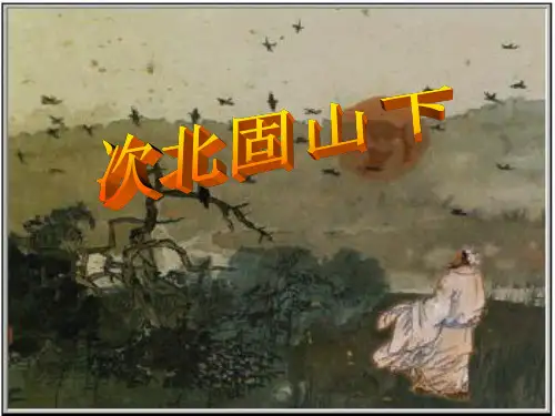 部审初中语文七年级上《次北固山下》王秀珍PPT课件 一等奖新名师优质公开课获奖比赛人教