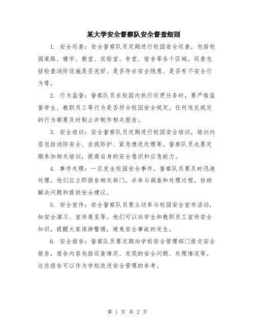 某大学安全督察队安全督查细则