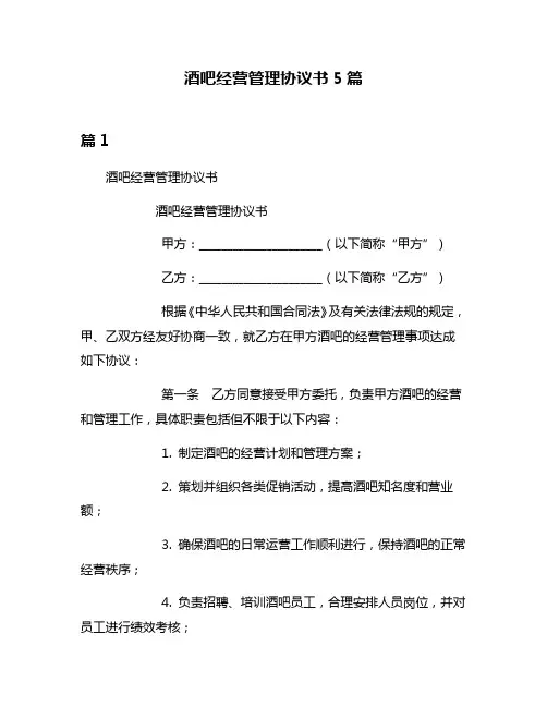 酒吧经营管理协议书5篇