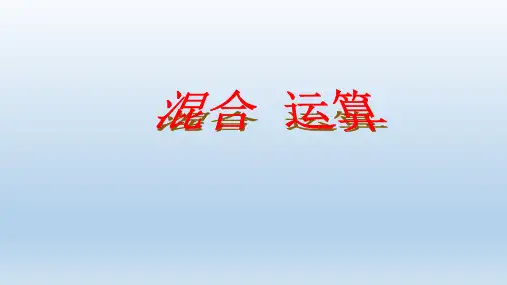 二年级数学下册_5混合运算人教新课标ppt(荐)ppt(19张)精品课件