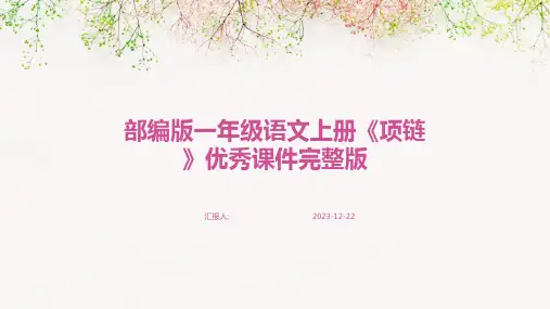 部编版一年级语文上册《项链》优秀课件完整版