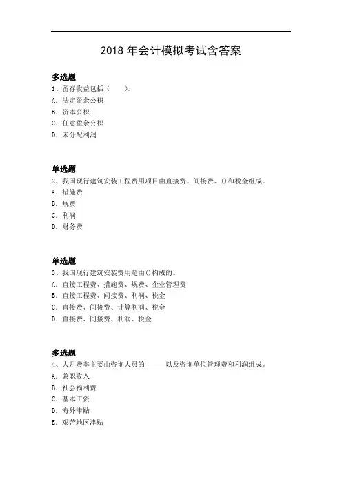 2018年会计模拟考试含答案4252