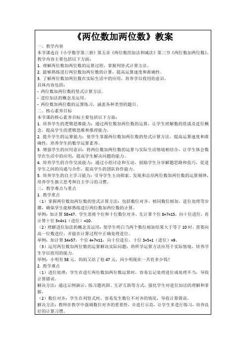 《两位数加两位数》教案