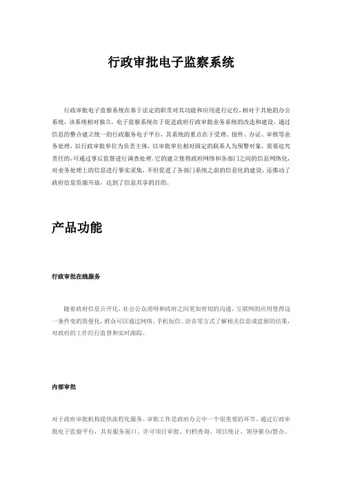 行政审批电子监察系统