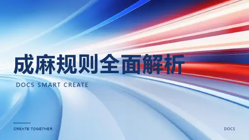 成麻规则资料