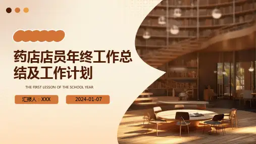 药店店员年终工作总结及工作计划PPT
