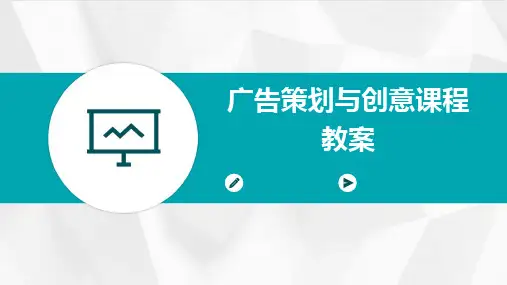 广告策划与创意课程教案