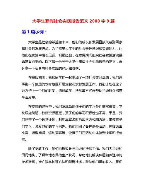 大学生寒假社会实践报告范文2000字9篇