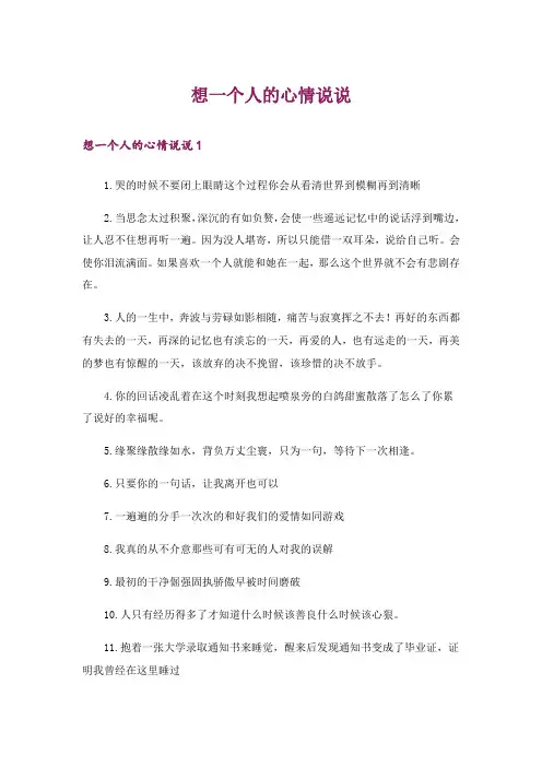 想一个人的心情说说