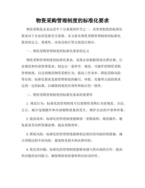 物资采购管理制度的标准化要求