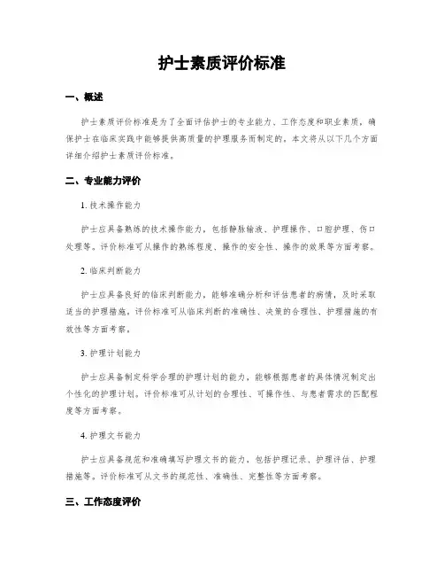 护士素质评价标准