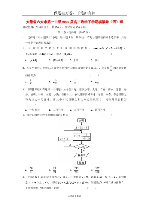 安徽省六安市第一中学2020届高三数学下学期模拟卷四理-含答案 师生通用