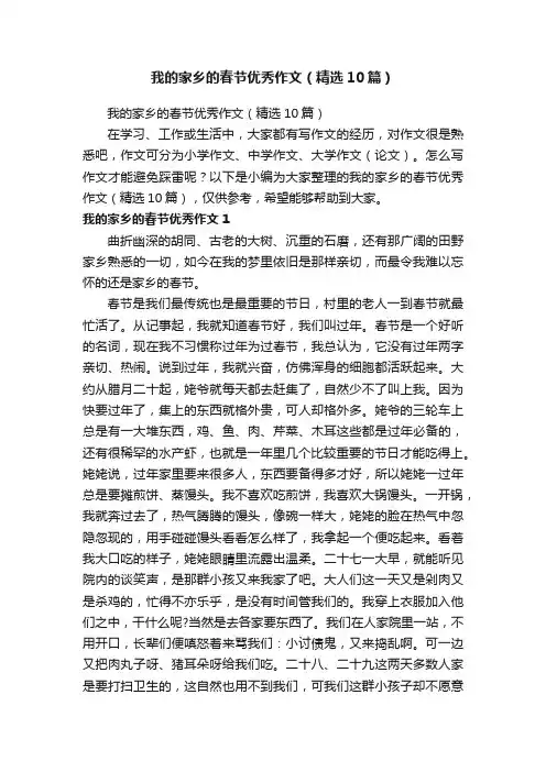 我的家乡的春节优秀作文（精选10篇）