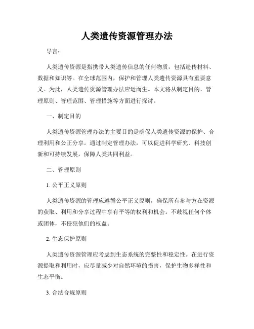 人类遗传资源管理办法
