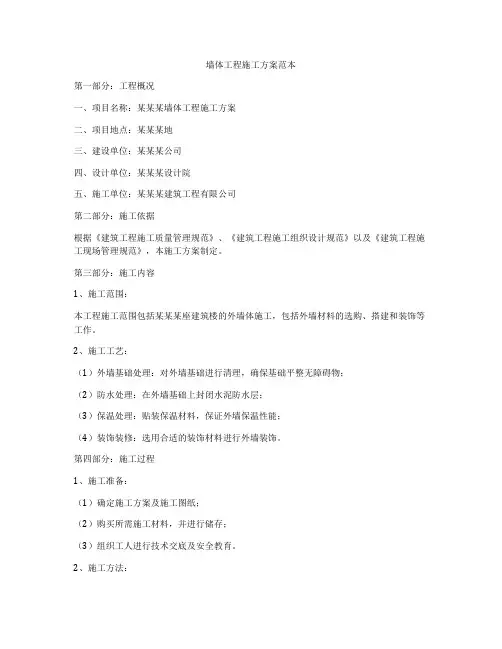 墙体工程施工方案范本