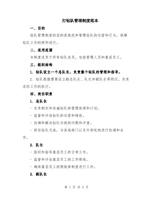 打钻队管理制度范本