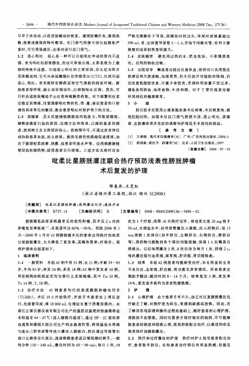 吡柔比星膀胱灌注联合热疗预防浅表性膀胱肿瘤术后复发的护理